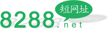 短网址