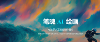 笔魂AI绘画