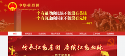中华英烈网