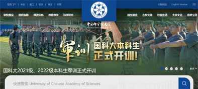 中国科学院大学